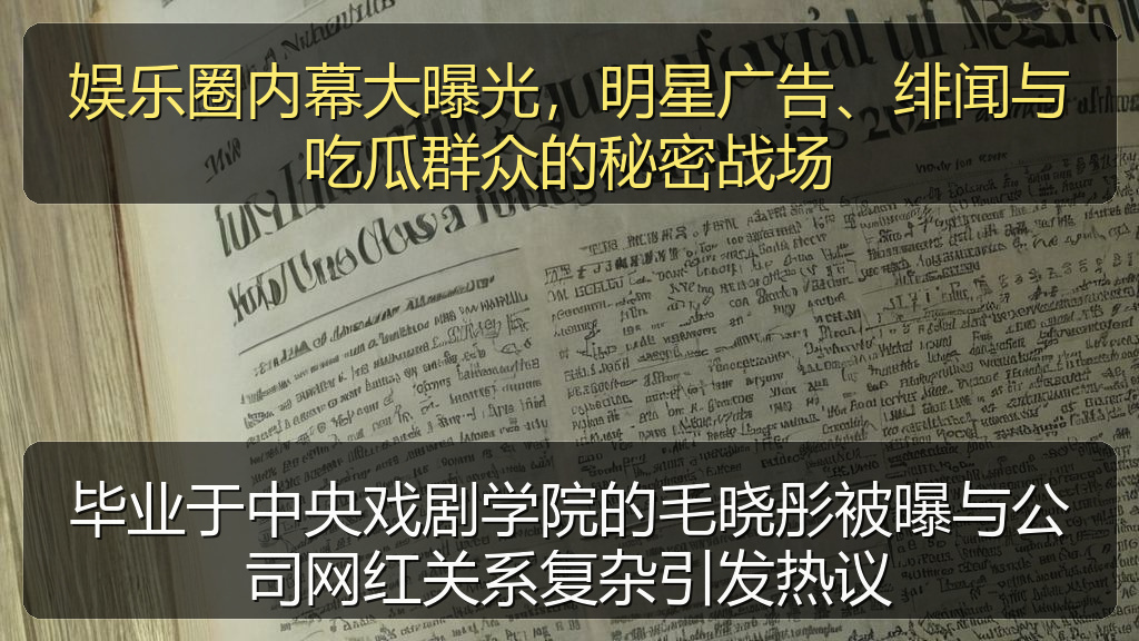 毕业于中央戏剧学院的毛晓彤被曝与公司网红关系复杂引发热议
