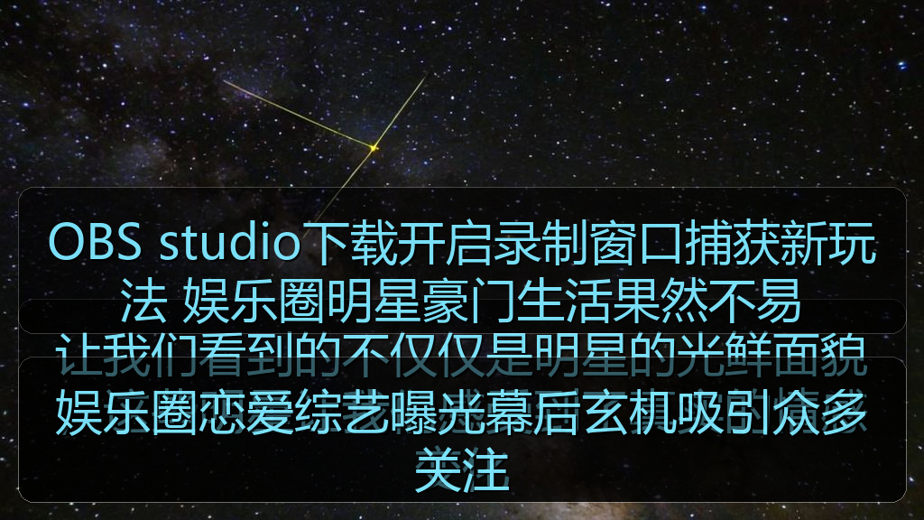 娱乐圈恋爱综艺曝光幕后玄机吸引众多关注