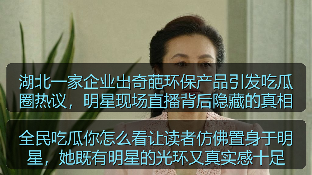 全民吃瓜你怎么看让读者仿佛置身于明星，她既有明星的光环又真实感十足