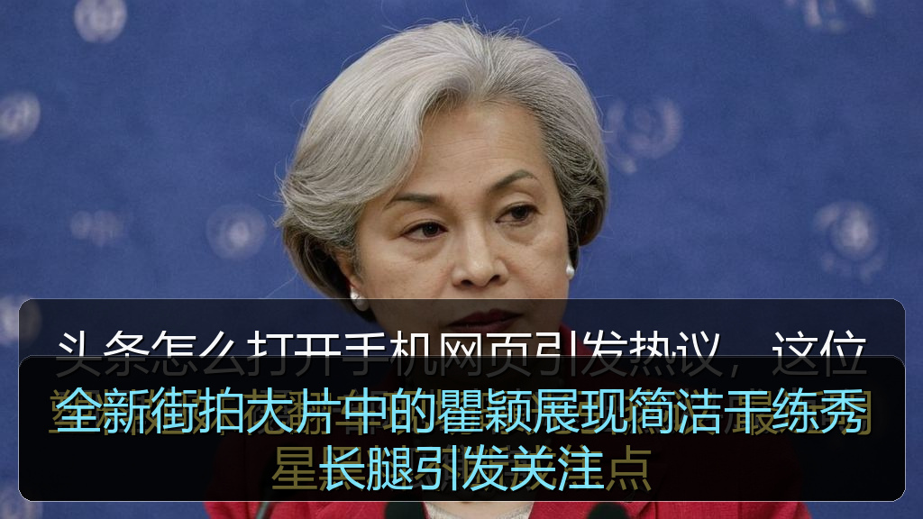 全新街拍大片中的瞿颖展现简洁干练秀长腿引发关注