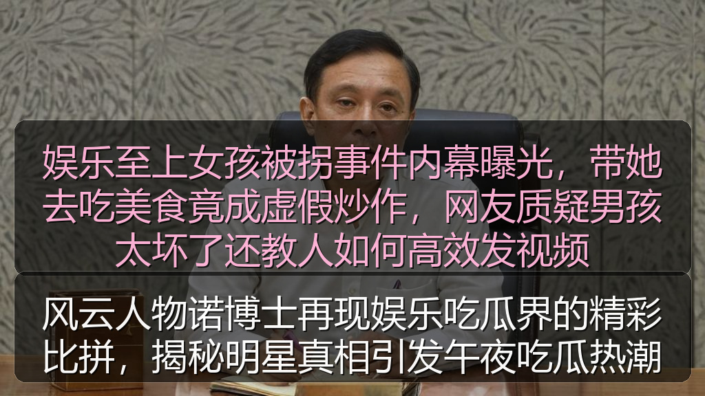 风云人物诺博士再现娱乐吃瓜界的精彩比拼，揭秘明星真相引发午夜吃瓜热潮