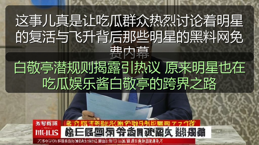 白敬亭潜规则揭露引热议 原来明星也在吃瓜娱乐酱白敬亭的跨界之路