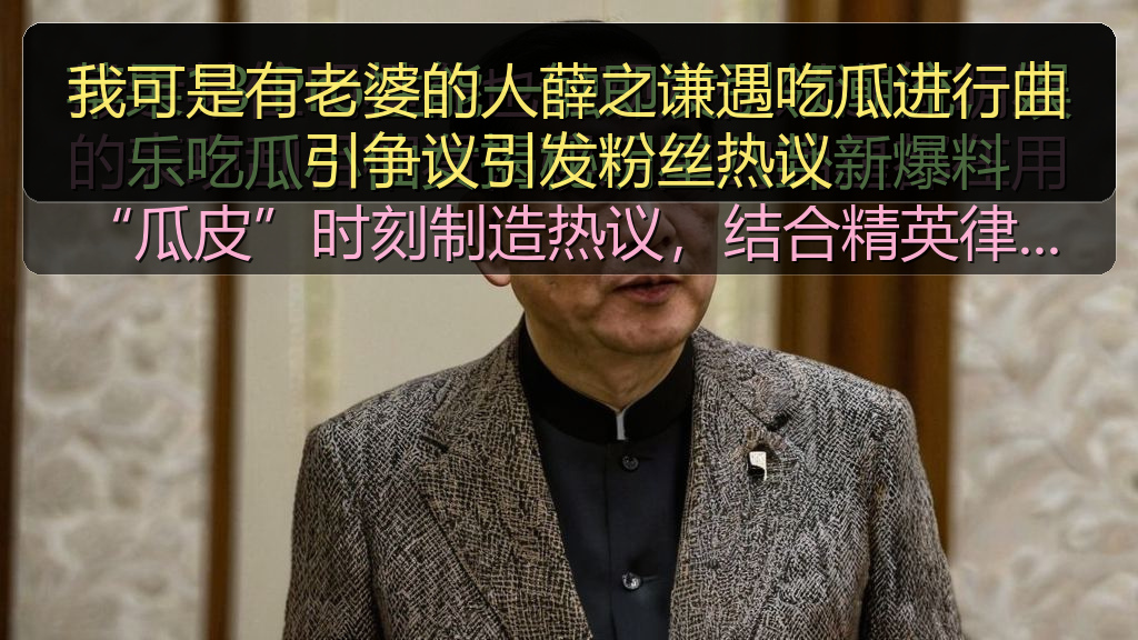 我可是有老婆的人薛之谦遇吃瓜进行曲引争议引发粉丝热议