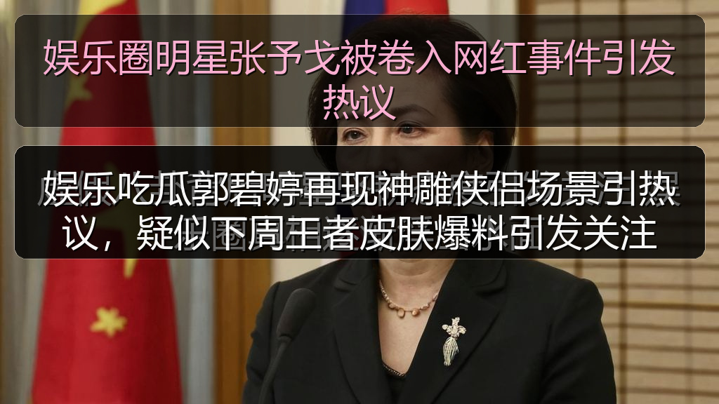 娱乐吃瓜郭碧婷再现神雕侠侣场景引热议，疑似下周王者皮肤爆料引发关注