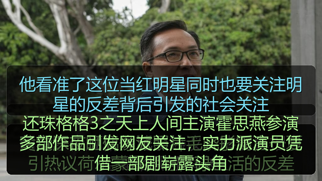 他看准了这位当红明星同时也要关注明星的反差背后引发的社会关注