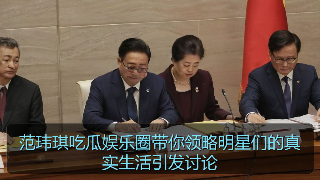 范玮琪吃瓜娱乐圈带你领略明星们的真实生活引发讨论
