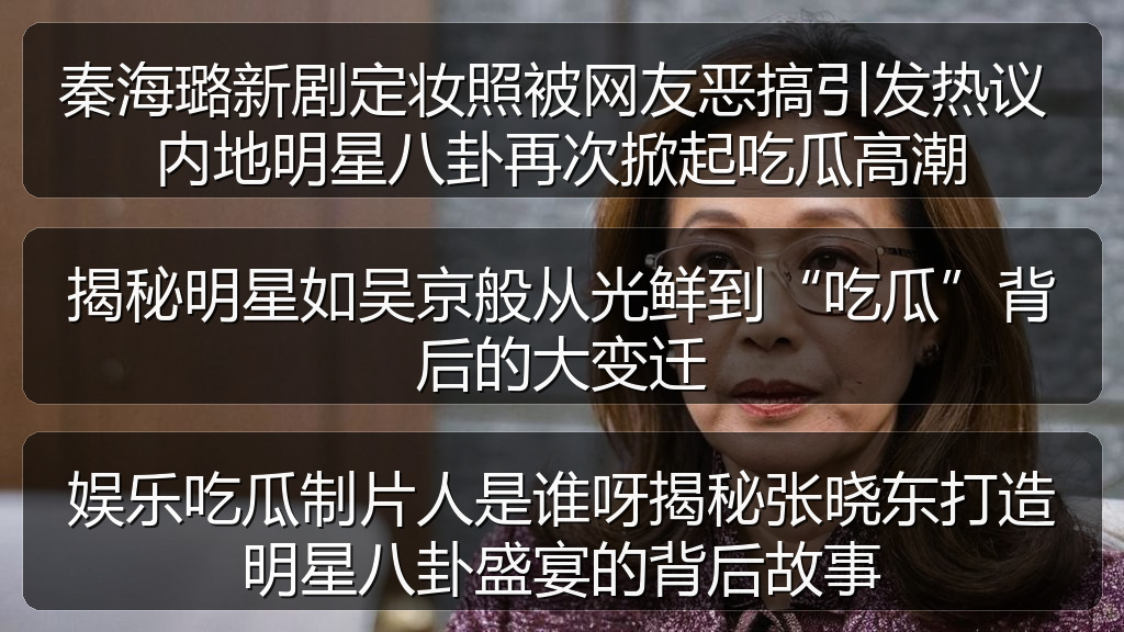 娱乐吃瓜制片人是谁呀揭秘张晓东打造明星八卦盛宴的背后故事