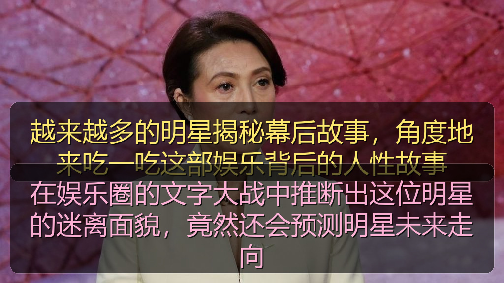 在娱乐圈的文字大战中推断出这位明星的迷离面貌，竟然还会预测明星未来走向
