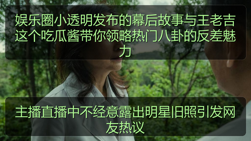 主播直播中不经意露出明星旧照引发网友热议