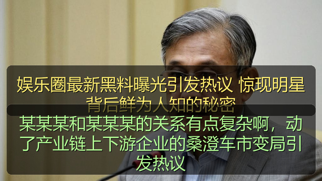 某某某和某某某的关系有点复杂啊，动了产业链上下游企业的桑澄车市变局引发热议