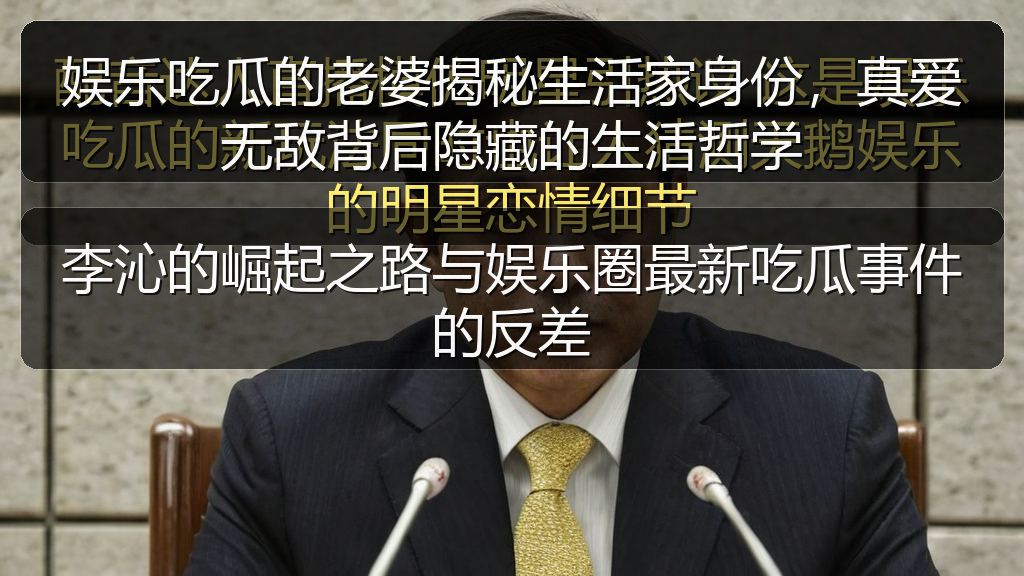 娱乐吃瓜的老婆揭秘生活家身份，真爱无敌背后隐藏的生活哲学