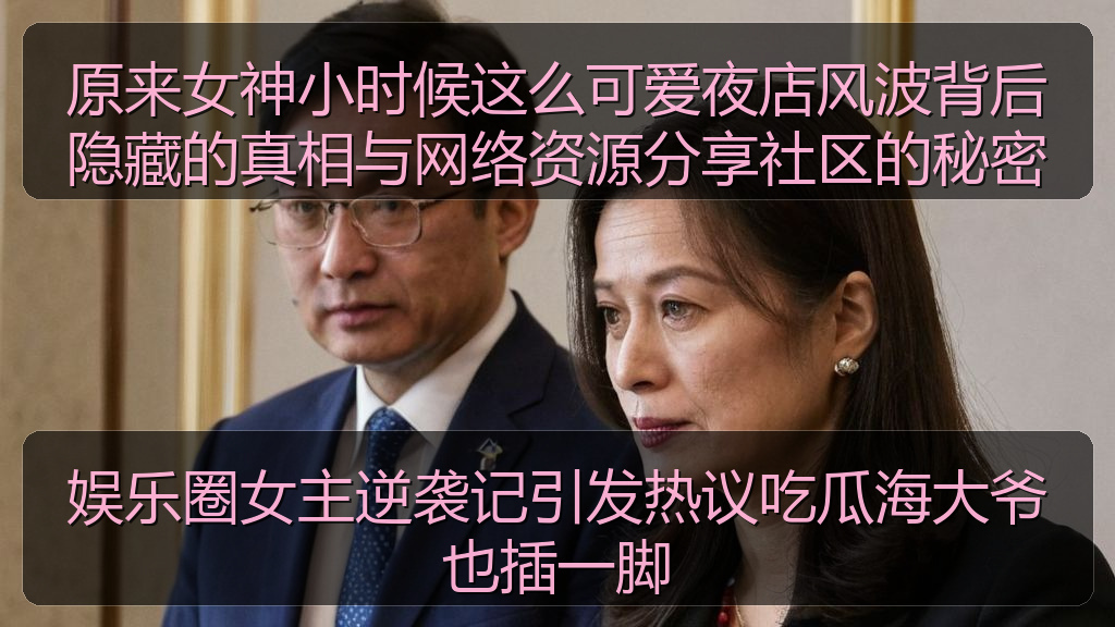 娱乐圈女主逆袭记引发热议吃瓜海大爷也插一脚