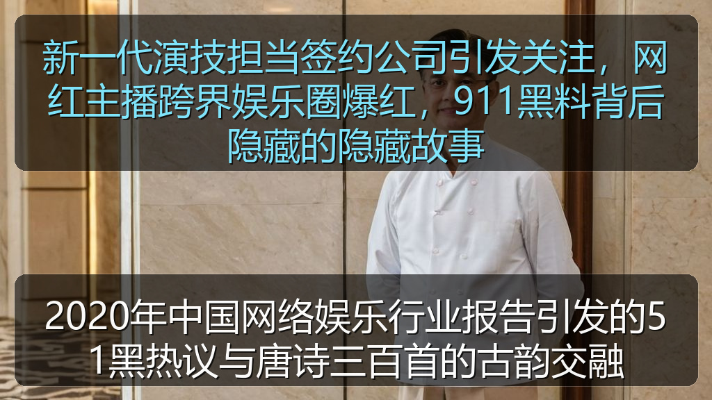 2020年中国网络娱乐行业报告引发的51黑热议与唐诗三百首的古韵交融