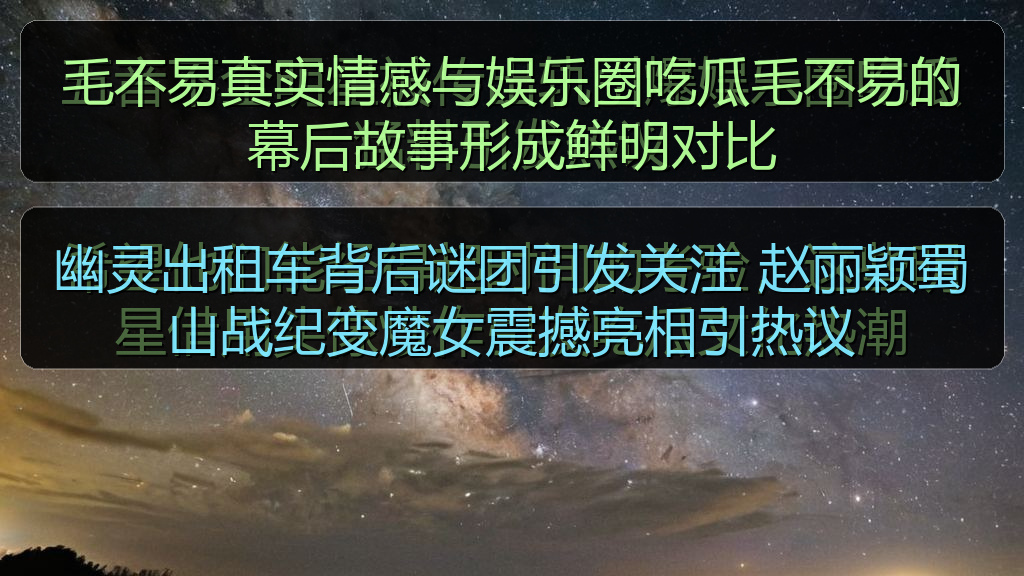 黑料爆料 - 幽灵出租车背后谜团引发关注 赵丽颖蜀山战纪变魔女震撼亮相引热议