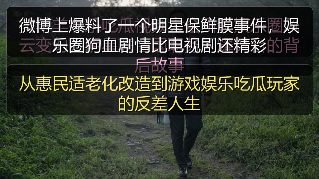 从惠民适老化改造到游戏娱乐吃瓜玩家的反差人生