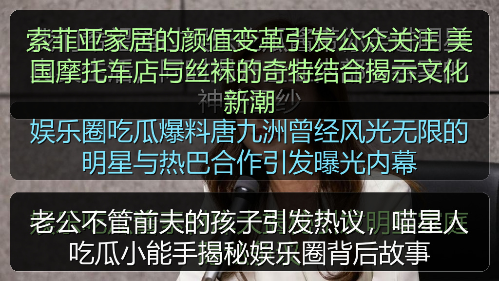 索菲亚家居的颜值变革引发公众关注 美国摩托车店与丝袜的奇特结合揭示文化新潮