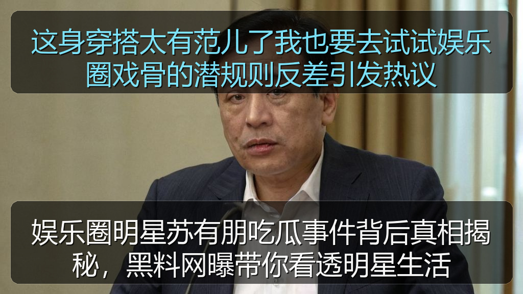 娱乐圈明星苏有朋吃瓜事件背后真相揭秘，黑料网曝带你看透明星生活