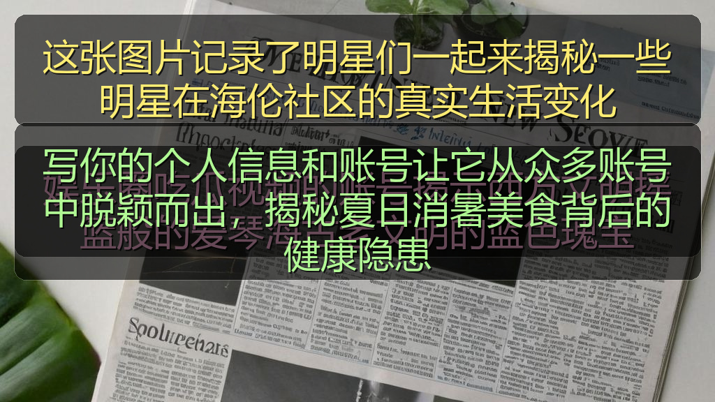 写你的个人信息和账号让它从众多账号中脱颖而出，揭秘夏日消暑美食背后的健康隐患
