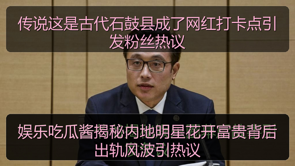 传说这是古代石鼓县成了网红打卡点引发粉丝热议