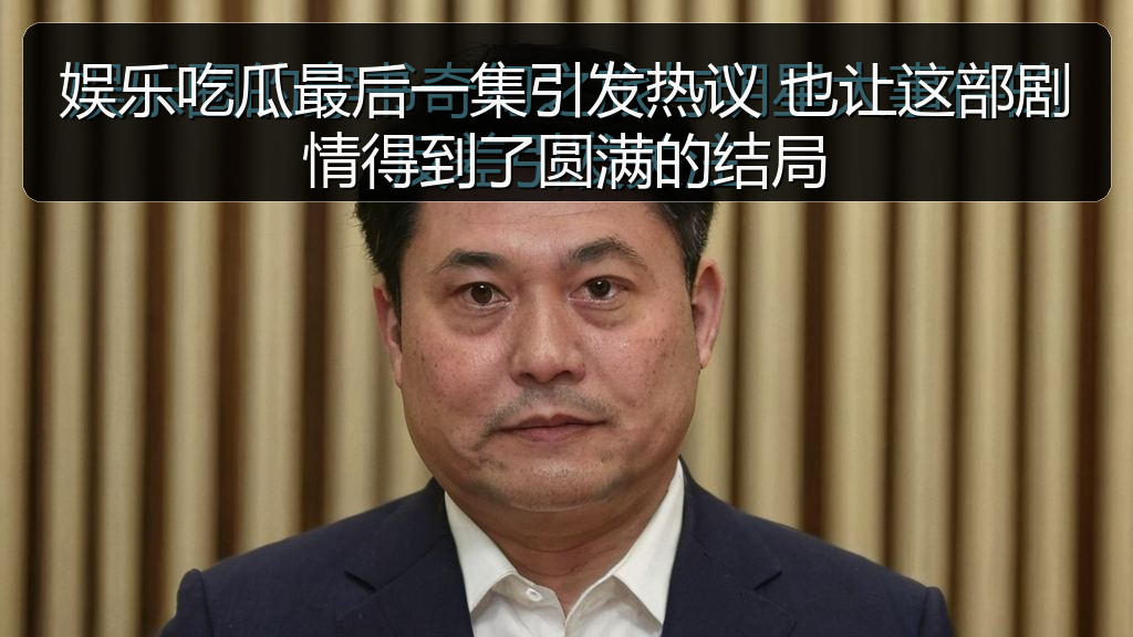 娱乐吃瓜最后一集引发热议 也让这部剧情得到了圆满的结局