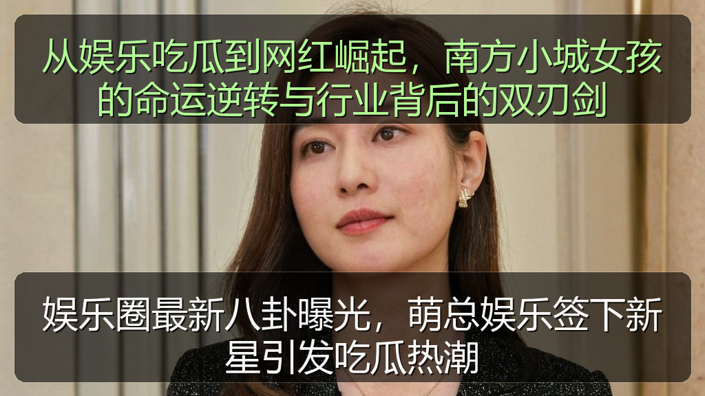 从娱乐吃瓜到网红崛起，南方小城女孩的命运逆转与行业背后的双刃剑