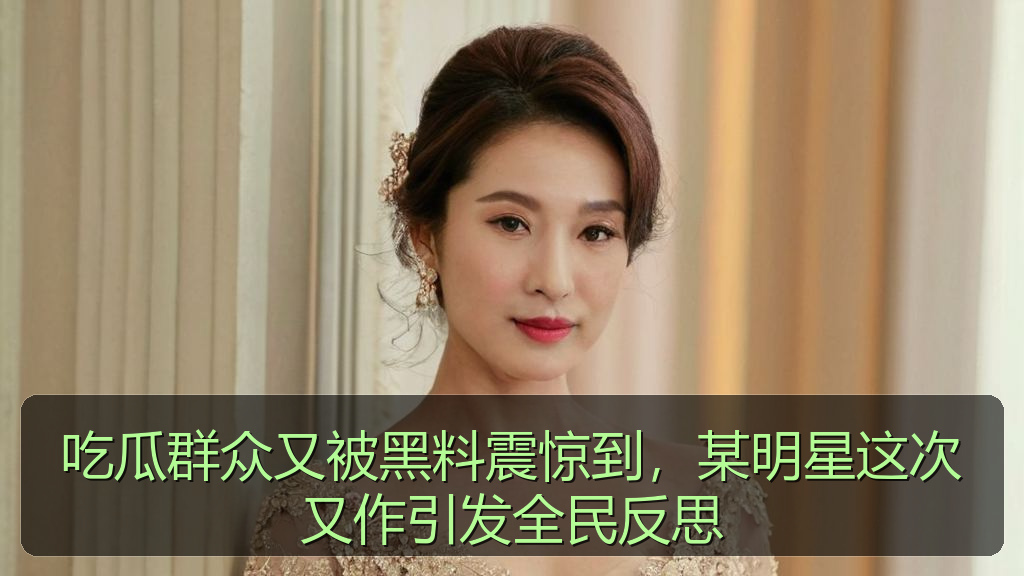 吃瓜群众又被黑料震惊到，某明星这次又作引发全民反思