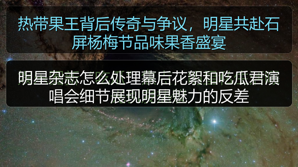 明星杂志怎么处理幕后花絮和吃瓜君演唱会细节展现明星魅力的反差